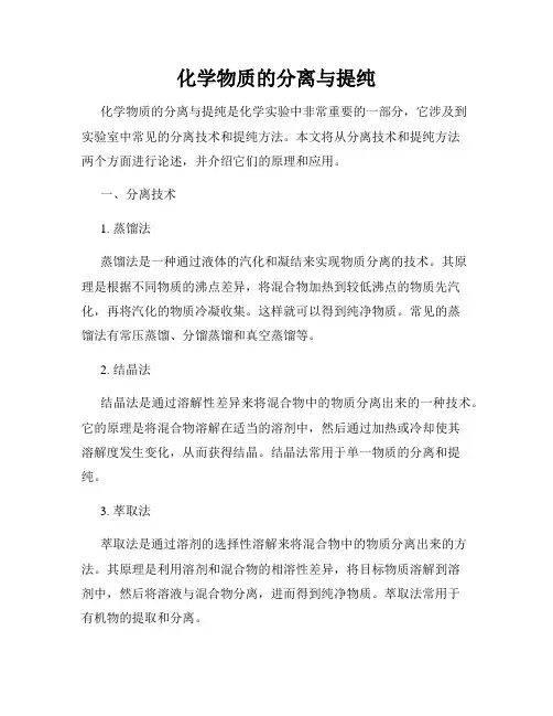 化学物质的分离与提纯