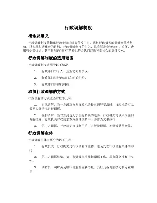 行政调解制度