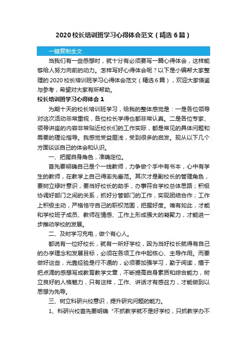 2020校长培训班学习心得体会范文（精选6篇）