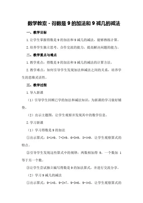 数学教案-得数是9的加法和9减几的减法