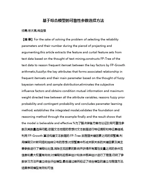 基于综合模型的可靠性参数选择方法