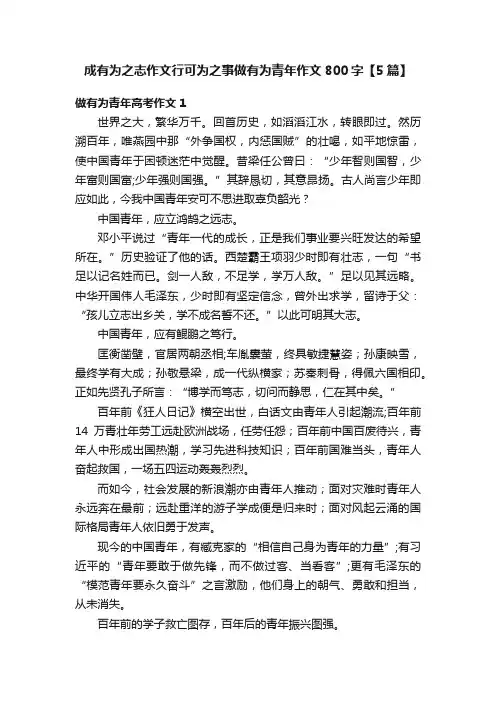 成有为之志作文行可为之事做有为青年作文800字【5篇】