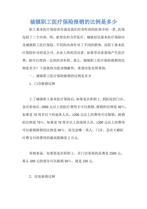 城镇职工医疗保险报销的比例是多少