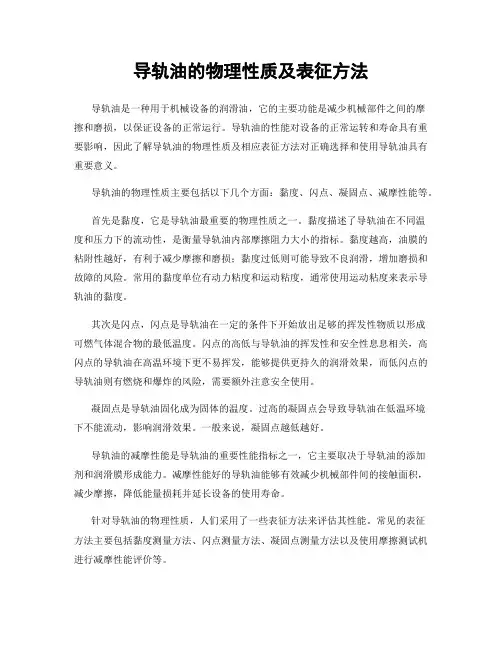 导轨油的物理性质及表征方法