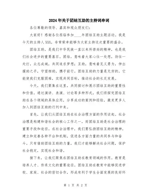 2024年关于团结互助的主持词串词