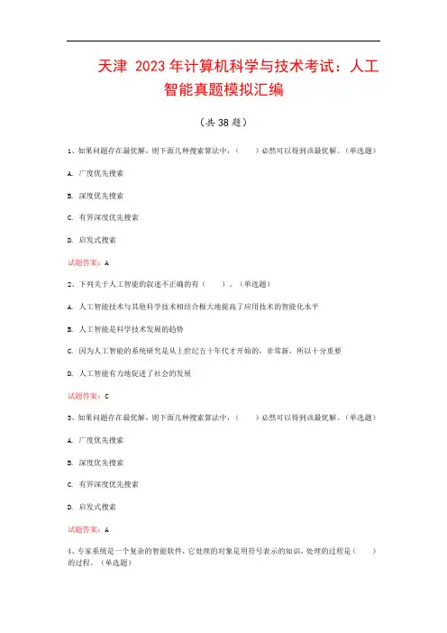 天津  2023年计算机科学与技术考试：人工智能真题模拟汇编(共38题)
