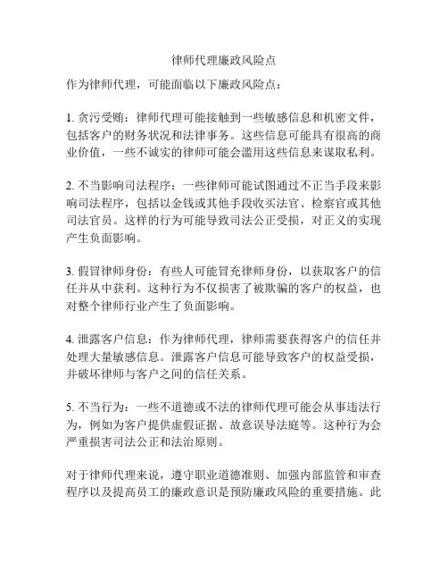 律师代理廉政风险点