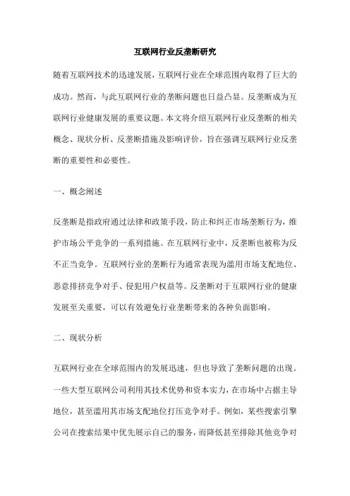 互联网行业反垄断研究