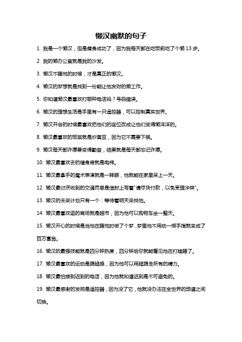 懒汉幽默的句子