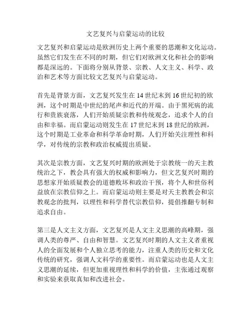 文艺复兴与启蒙运动的比较