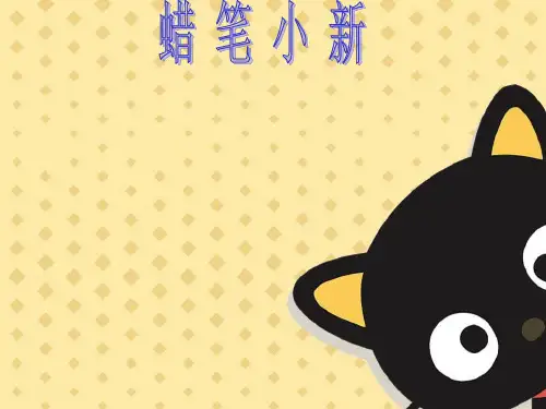 蜡笔小新
