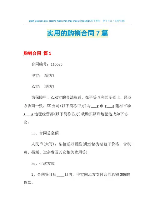 2021年实用的购销合同7篇