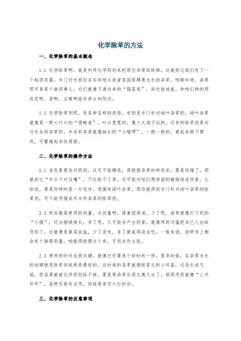 化学除草的方法