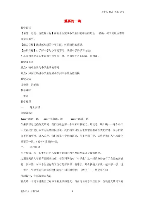 【新】七年级道德与法治上册 第一单元 走进新天地 第一课 新天地 新感觉 第1框 重要的一跳教学设计 人民版
