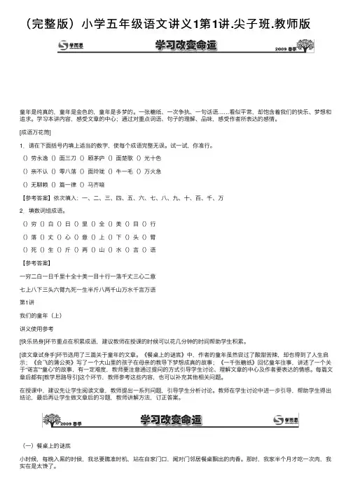 （完整版）小学五年级语文讲义1第1讲.尖子班.教师版