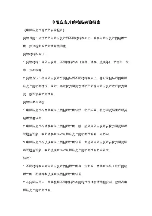 电阻应变片的粘贴实验报告