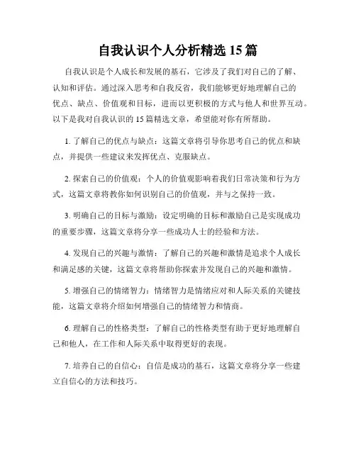自我认识个人分析精选15篇