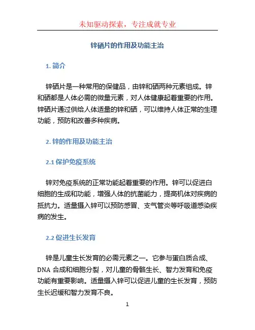 锌硒片的作用及功能主治