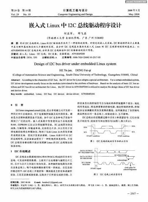 嵌入式Linux中I2C总线驱动程序设计