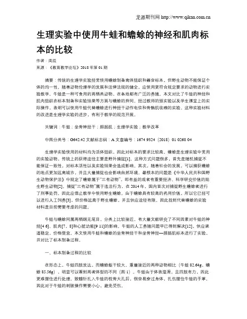生理实验中使用牛蛙和蟾蜍的神经和肌肉标本的比较