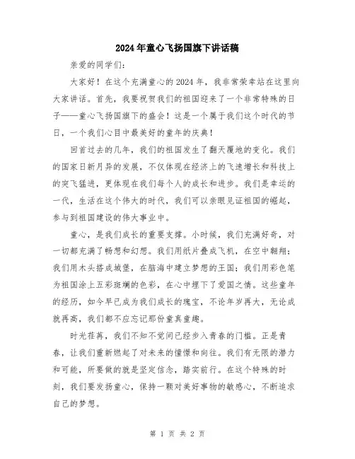 2024年童心飞扬国旗下讲话稿