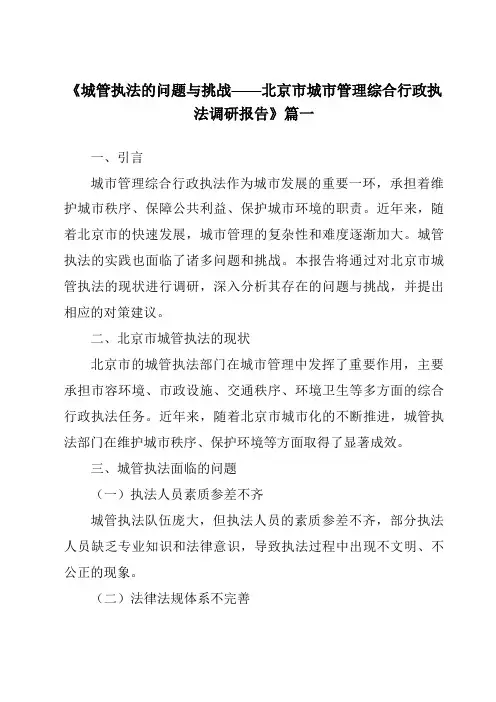 《2024年城管执法的问题与挑战——北京市城市管理综合行政执法调研报告》范文