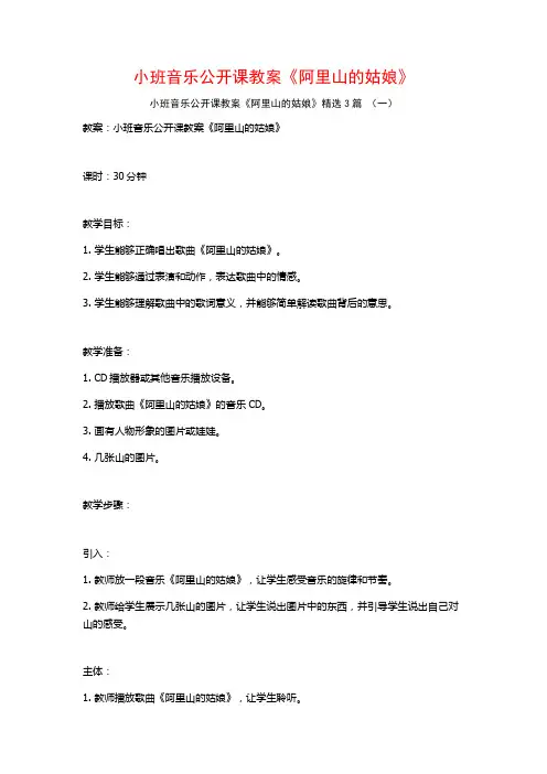 小班音乐公开课教案《阿里山的姑娘》3篇