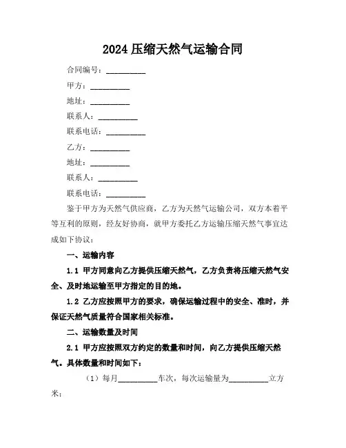 2024压缩天然气运输合同