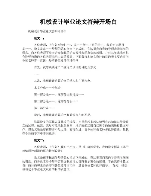 机械设计毕业论文答辩开场白
