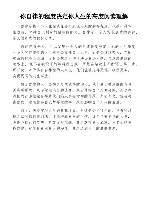 你自律的程度决定你人生的高度阅读理解