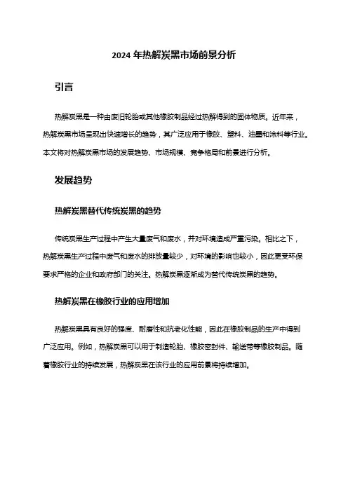 2024年热解炭黑市场前景分析