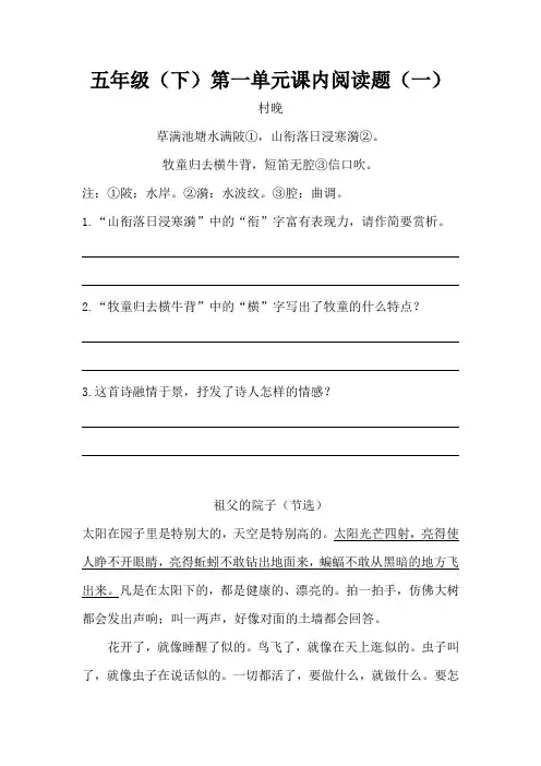 统编(部编)版语文5年级下册 第1单元 课内阅读题(一)(含答案)