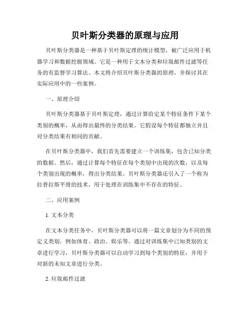 贝叶斯分类器的原理与应用