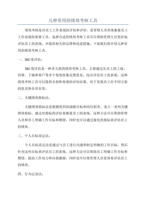几种常用的绩效考核工具