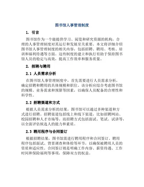 图书馆人事管理制度