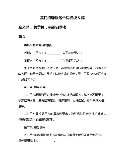 委托招聘服务合同模板5篇