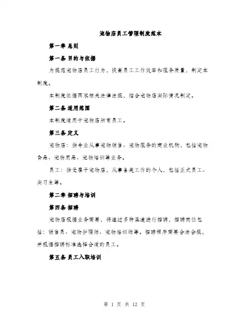 宠物店员工管理制度范本