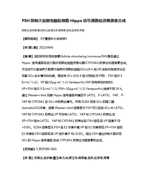 FSH抑制大鼠卵泡颗粒细胞Hippo信号通路促进雌激素合成