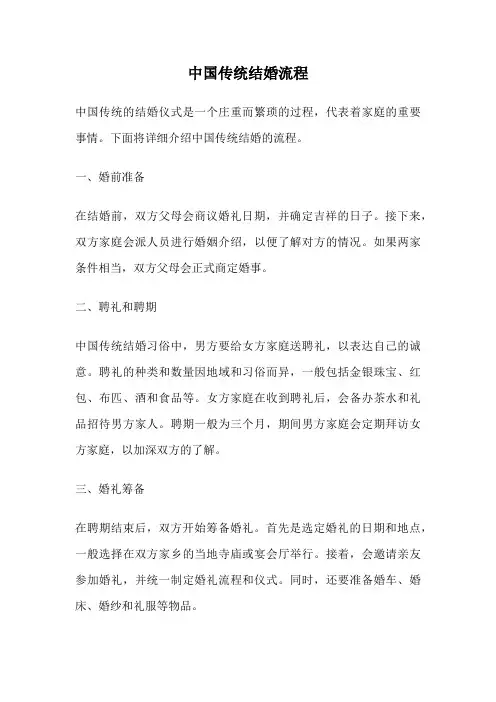 中国传统结婚流程