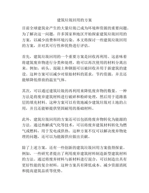 建筑垃圾回用的方案