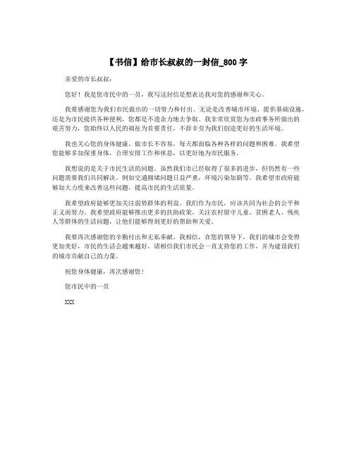 【书信】给市长叔叔的一封信_800字