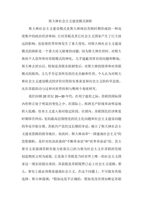 三简单评价斯大林社会主义建设模式.