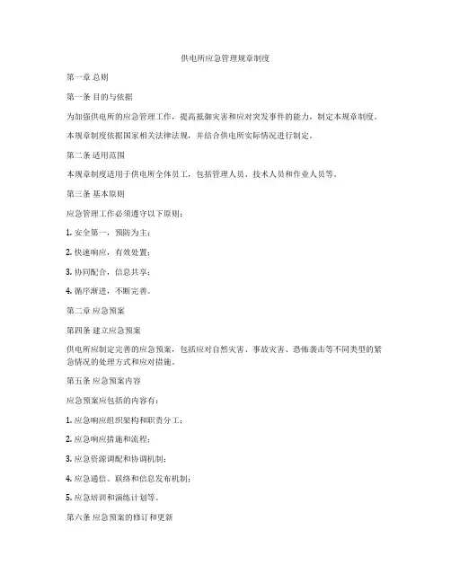 供电所应急管理规章制度
