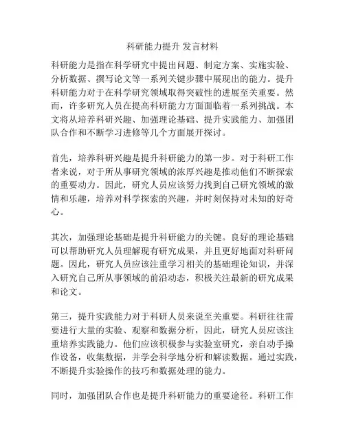 科研能力提升 发言材料
