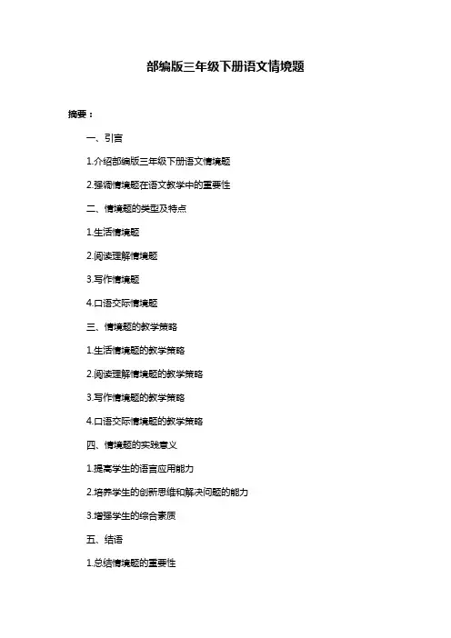 部编版三年级下册语文情境题