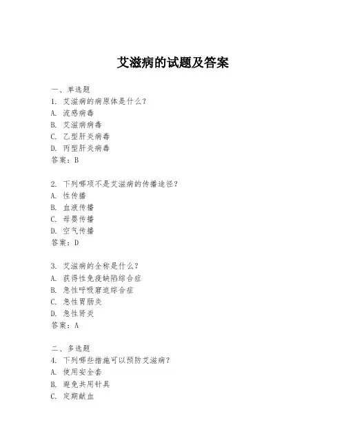 艾滋病的试题及答案
