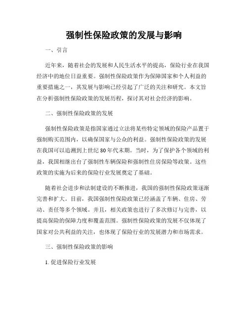 强制性保险政策的发展与影响