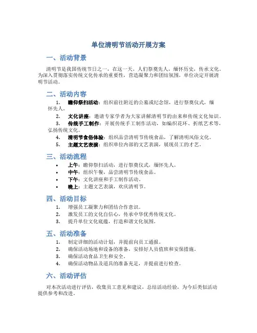 单位清明节活动开展方案