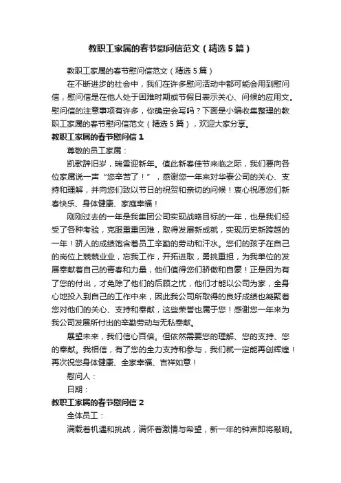 教职工家属的春节慰问信范文（精选5篇）