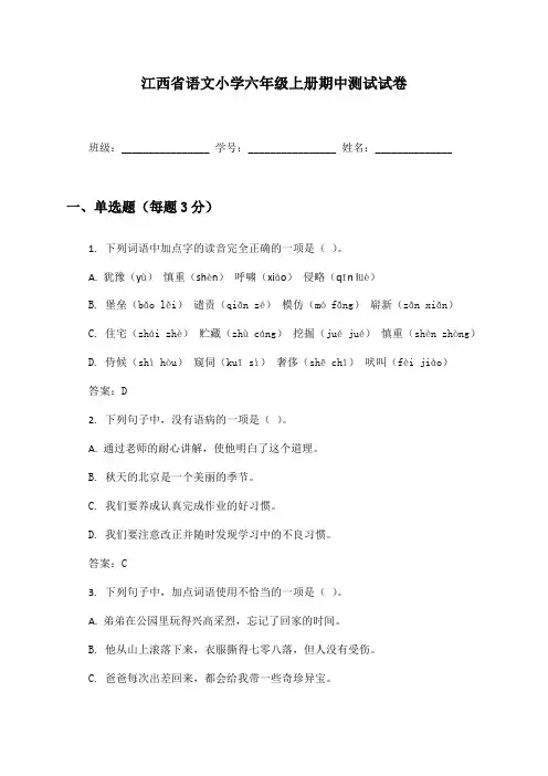 江西省语文小学六年级上册期中测试试卷及答案